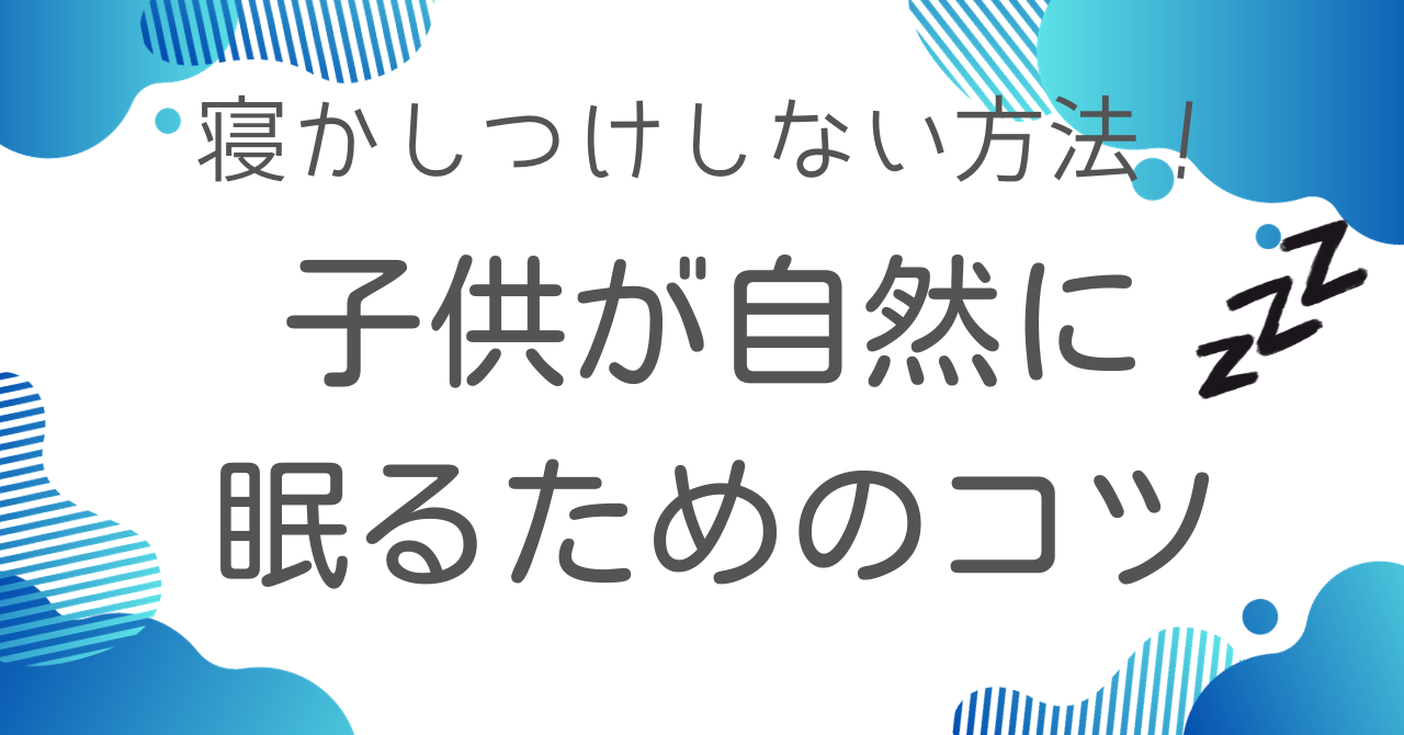 寝かしつけしない方法：子供が自然に眠るためのコツ